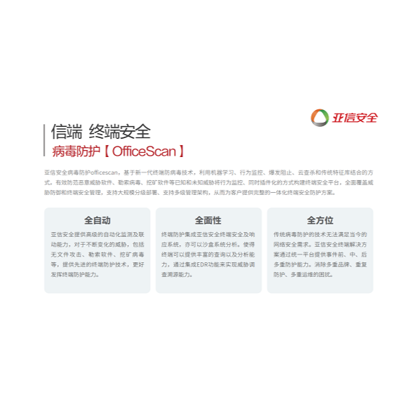亚信安全/Asiainfo 防毒墙网络版软件V16.0-客户机防护 信息安全软件