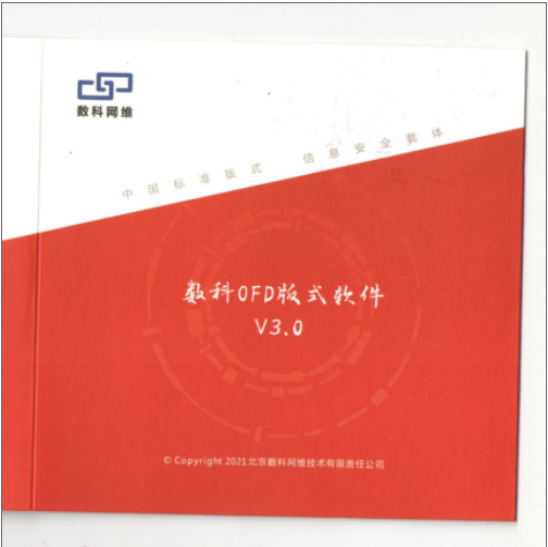 数科/Suwell OFD版式软件V3.0 专业版/办公套件