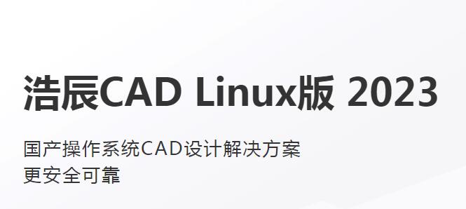 浩辰/GStar  CAD Linux 2023  办公套件